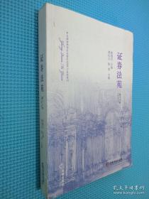 證券法苑（第十三卷）