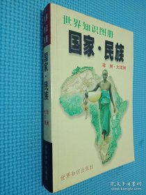 国家·民族:世界知识图册.非洲·大洋洲...