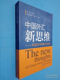 中国外汇新思维：利益的考量与抉择、