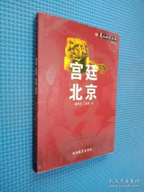 宫廷北京—文化北京丛书