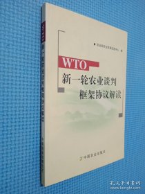 WTO新一轮农业谈判框架协议解读