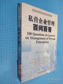 私营企业管理百问百答:私营企业管理必备手册