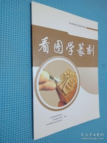 北京市朝阳区社区教育特色课程 看图学篆刻