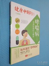 哮喘病中西医治疗与调养/健康中国行系列丛书.