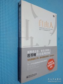 自由人：互联网实现了自由人的自由联合 这是一个天翻地覆的时代