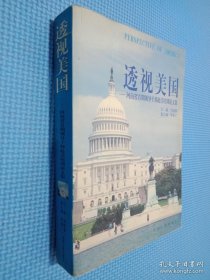 透视美国:河南省首期领导干部赴美培训论文集