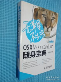 无苹果不生活 OS X Mountain Lion随身宝典