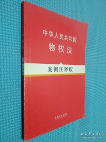 中华人民共和国物权法（案例注释版）
