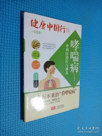哮喘病中西医治疗与调养/健康中国行系列丛书