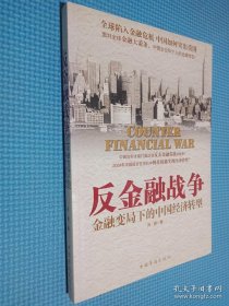 反金融战争:金融变局下的中国经济转型