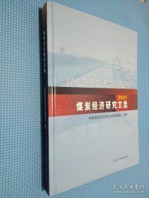 2007煤炭经济研究文选