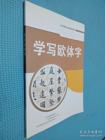 学写欧体字（北京市朝阳区社区教育特色课程）