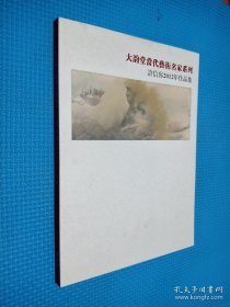 大韵堂当代艺术名家系列 许信容2012年作品集