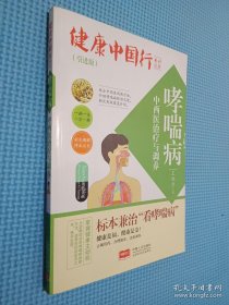 哮喘病中西医治疗与调养/健康中国行系列丛书、