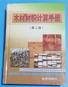 木材材积计算手册  第二版 华网坤 金盾出版社 C5