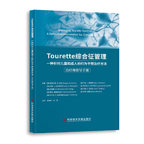 Tourette 綜合征管理:一種針對兒童和成人的行為干預治療方法:a behavioral intervention for children and adults:治療師指導手冊
