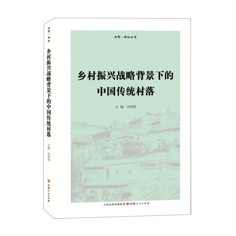 乡村振兴战略背景下的中国传统村落/田野新知丛书