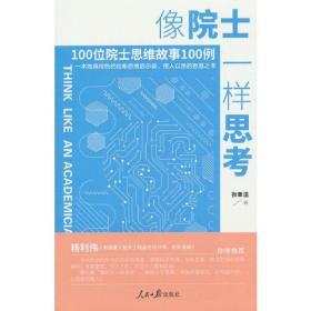 像院士一样思考0.56