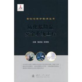 核生化防护技术丛书：防化危险品安全系统工程