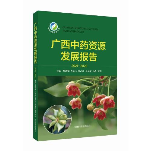 广西中药资源发展报告（2021-2022）