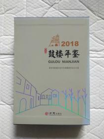 鼓楼年鉴2018（套装上下册）