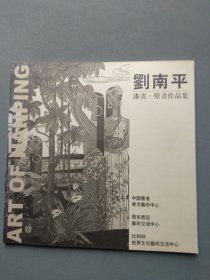 大16开画册扬州名家刘南平：漆画、壁画作品集