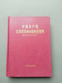 中国共产党江苏省苏州市组织史资料 第二卷（1987.10-1994.12）