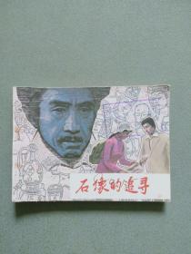 連環畫 石像的追尋
