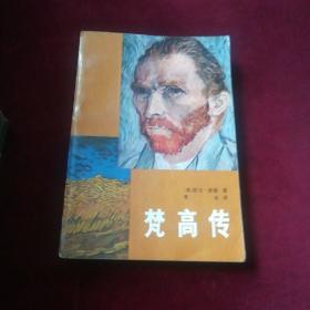 梵高傳：對生活的渴求 /[美]歐文·斯通（IrvingStone） 9787200005844