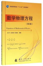 正版 數學物理方程 第二2版 陸平 肖亞峰 任建斌 國防工業出版社 /陸平、肖亞峰、任建斌 9787118107203