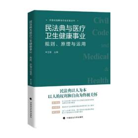 民法典与医疗卫生健康事业: 规则、 原理与运用