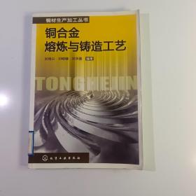 铜合金熔炼与铸造工艺【实拍】正版二手真实现货