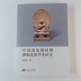 中国南北朝时期佛教造像背光研究=正版真实现货