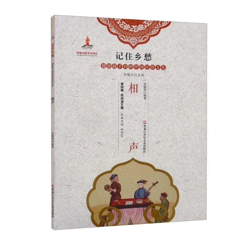 记住乡愁9·留给孩子们的中国民俗文化：相声（彩图）