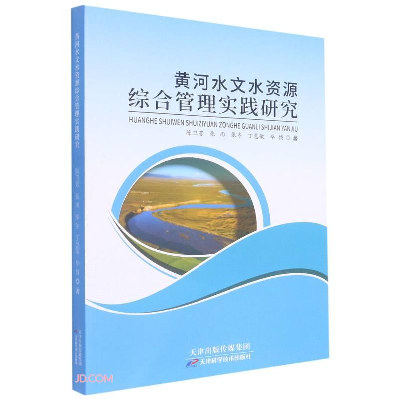 黄河水文水资源综合管理实践研究