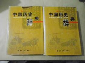 中国历史辞典1.2（精装16开）