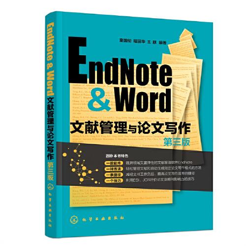 EndNote-Word文献管理与论文写作（第三版）