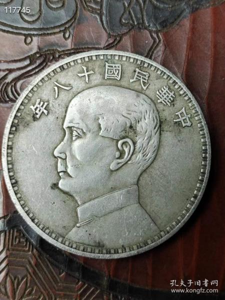 純銀老銀元 中華民國十八年 伍圓 帆船幣