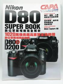 Nikon D80 Super Book 中文原版《数位单眼相机完全解析》