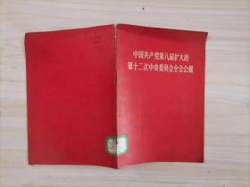 =38-5中国共产党第八届扩大的第十二次中央委员会全会公报