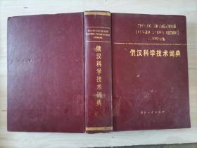 217-4俄漢科學技術詞典。