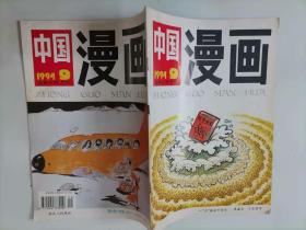 305-7中国漫画1994年第9期