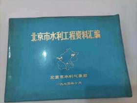305-7北京市水利工程资料汇编 （有两张毛主席像）