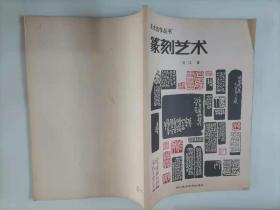305-7篆刻艺术 作者:  刘江  ,1版1