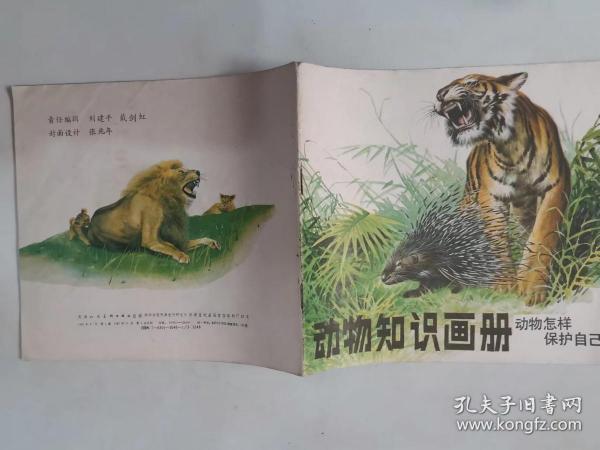307-6动物知识画册 (动物怎样保护自己)