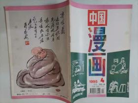 305-7中国漫画1995年4期