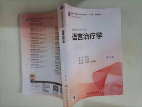 61-4语言治疗学 （第3版 ）