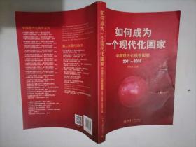 305-7如何成为一个现代化国家——中国现代化报告概要（2001～2016）