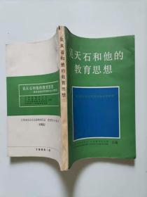 58-5 吴天石和他的教育思想 :  江苏省教育学会