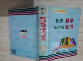 217-4教師教學基本功全書 精裝、